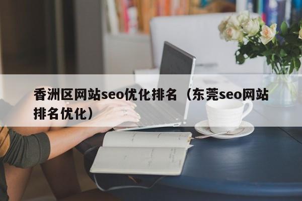 香洲区网站seo优化排名（东莞seo网站排名优化）