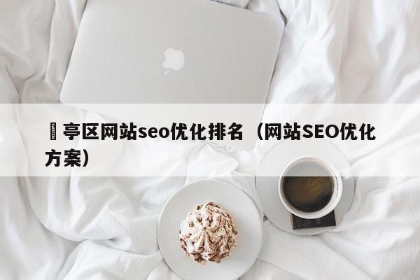 猇亭区网站seo优化排名（网站SEO优化方案）