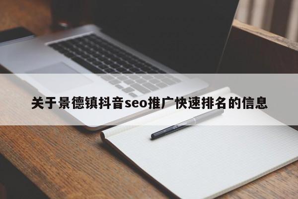 关于景德镇抖音seo推广快速排名的信息