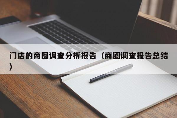 门店的商圈调查分析报告（商圈调查报告总结）