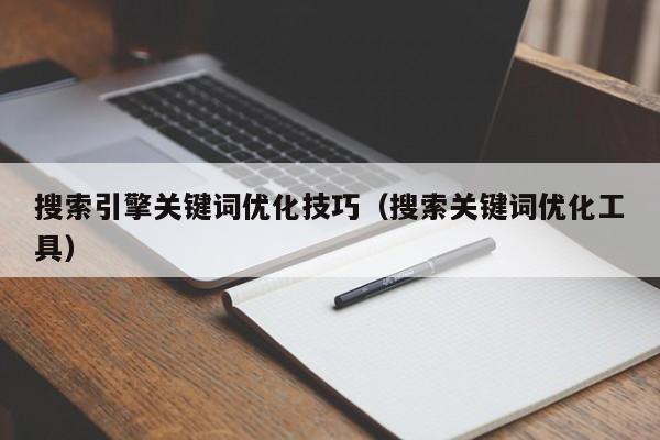 搜索引擎关键词优化技巧（搜索关键词优化工具）