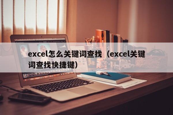 excel怎么关键词查找（excel关键词查找快捷键）