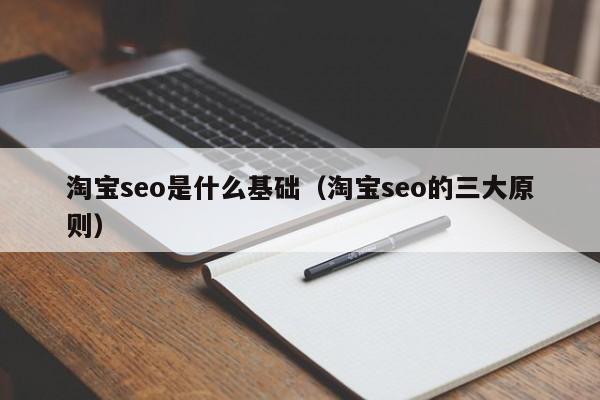 淘宝seo是什么基础（淘宝seo的三大原则）